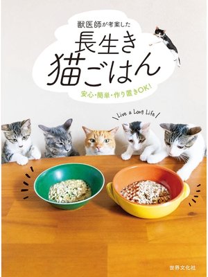 cover image of 獣医師が考案した長生き猫ごはん 安心・簡単・作り置きOK!